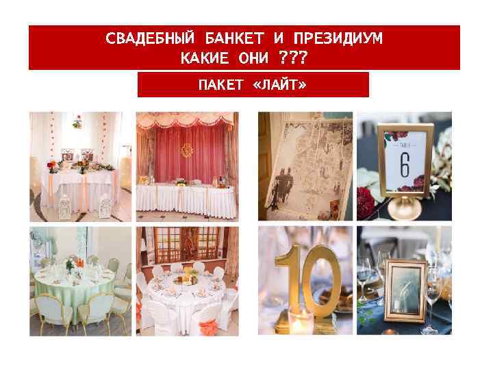СВАДЕБНЫЙ БАНКЕТ И ПРЕЗИДИУМ КАКИЕ ОНИ ? ? ? ПАКЕТ «ЛАЙТ» 