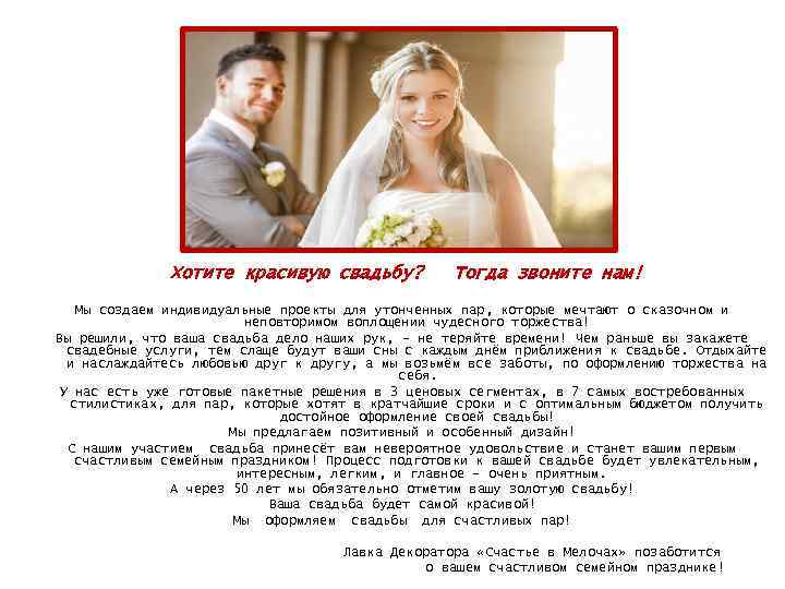 Хотите красивую свадьбу? Тогда звоните нам! Мы создаем индивидуальные проекты для утонченных пар, которые
