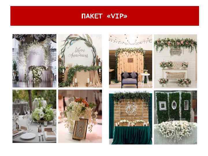 ПАКЕТ «VIP» 