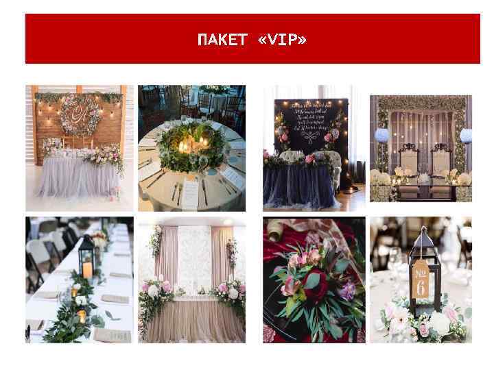 ПАКЕТ «VIP» 