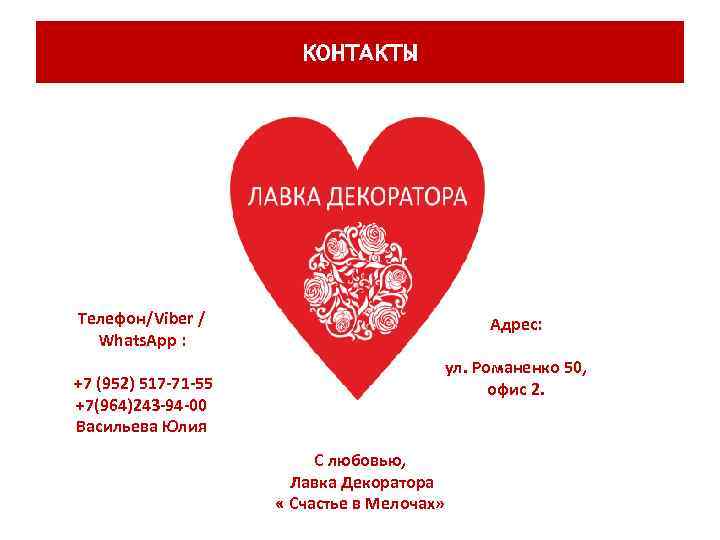 КОНТАКТЫ Телефон/Viber / Whats. App : +7 (952) 517 -71 -55 +7(964)243 -94 -00