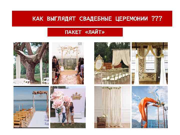 КАК ВЫГЛЯДЯТ СВАДЕБНЫЕ ЦЕРЕМОНИИ ? ? ? ПАКЕТ «ЛАЙТ» 