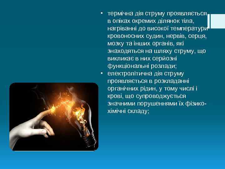  • термічна дія струму проявляється в опіках окремих ділянок тіла, нагріванні до високої