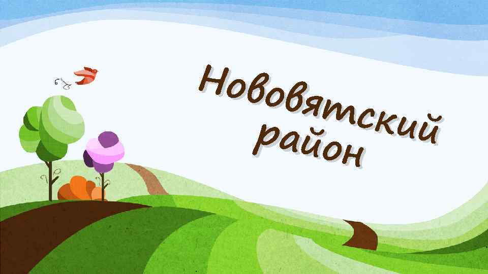 Ново вятс кий райо н 