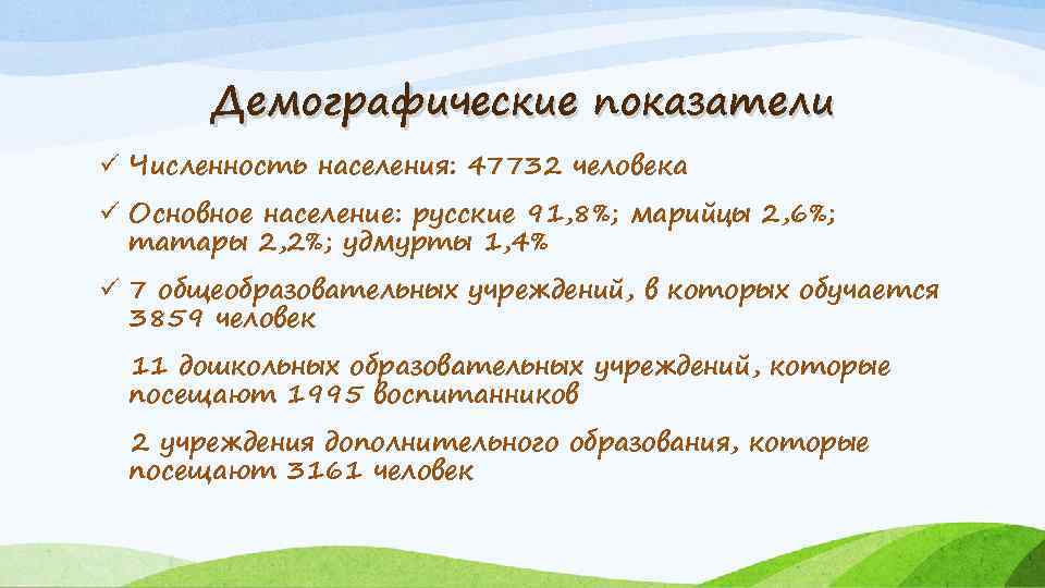 Демографические показатели ü Численность населения: 47732 человека ü Основное население: русские 91, 8%; марийцы