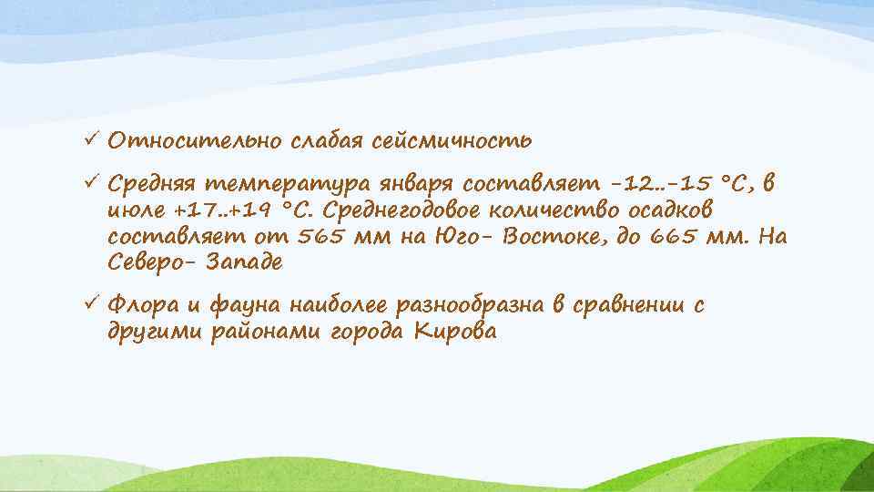 ü Относительно слабая сейсмичность ü Средняя температура января составляет -12. . -15 °C, в