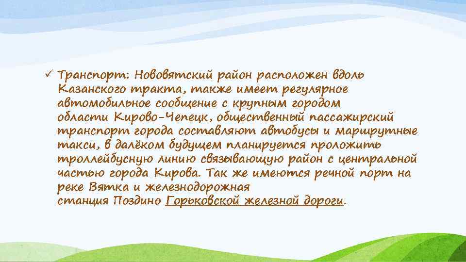 ü Транспорт: Нововятский район расположен вдоль Казанского тракта, также имеет регулярное автомобильное сообщение с