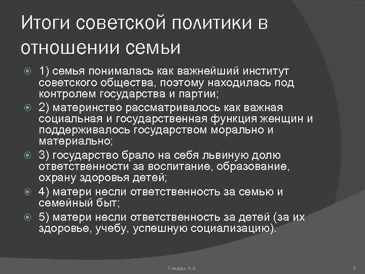 Итоги советской политики в отношении семьи 1) семья понималась как важнейший институт советского общества,