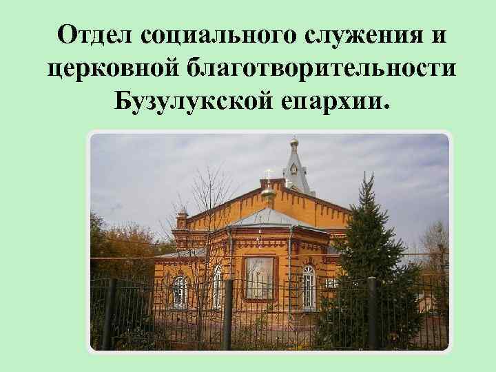 Отдел социального служения и церковной благотворительности Бузулукской епархии. 