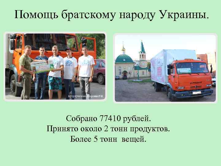 Помощь братскому народу Украины. Собрано 77410 рублей. Принято около 2 тонн продуктов. Более 5