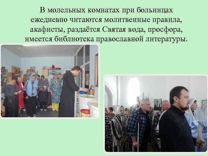 В молельных комнатах при больницах ежедневно читаются молитвенные правила, акафисты, раздаётся Святая вода, просфора,