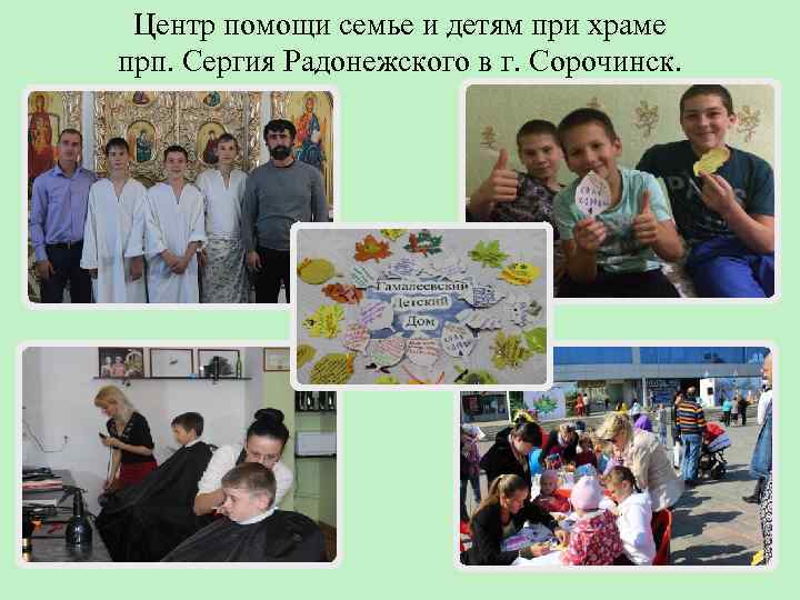 Центр помощи семье и детям при храме прп. Сергия Радонежского в г. Сорочинск. 