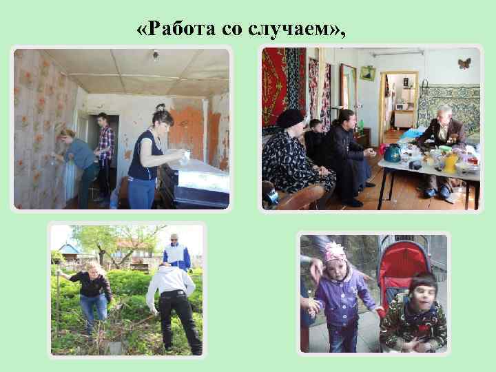  «Работа со случаем» , 