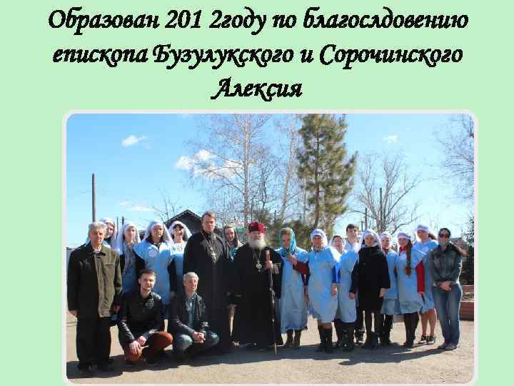 Образован 201 2 году по благослдовению епископа Бузулукского и Сорочинского Алексия 