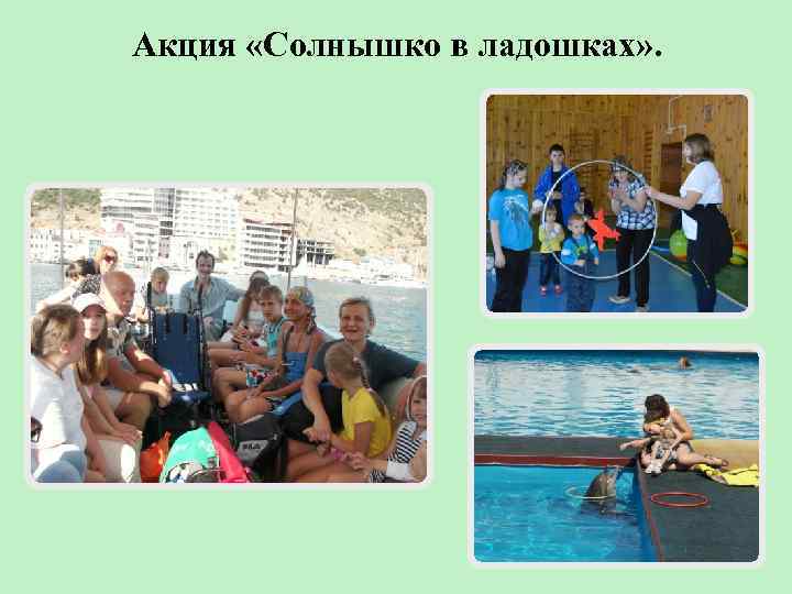 Акция «Солнышко в ладошках» . 