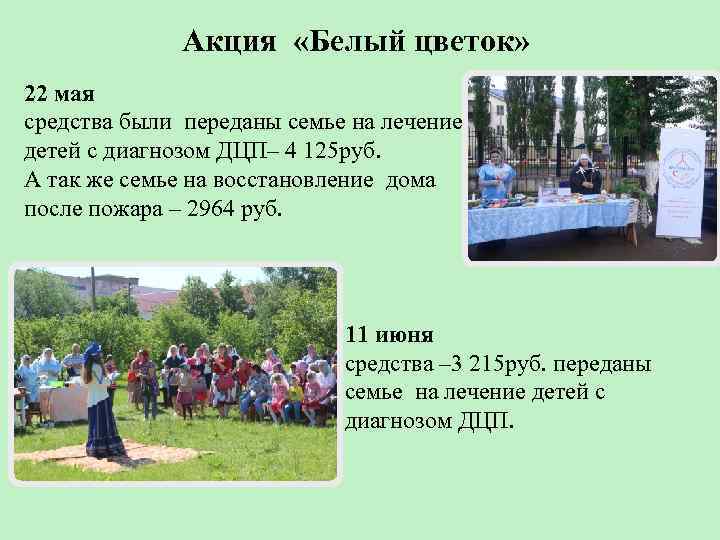 Акция «Белый цветок» 22 мая средства были переданы семье на лечение детей с диагнозом