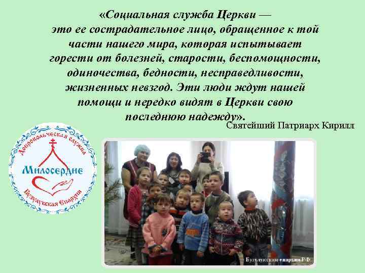  «Социальная служба Церкви — это ее сострадательное лицо, обращенное к той части нашего