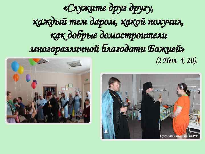  «Служите другу, каждый тем даром, какой получил, как добрые домостроители многоразличной благодати Божией»