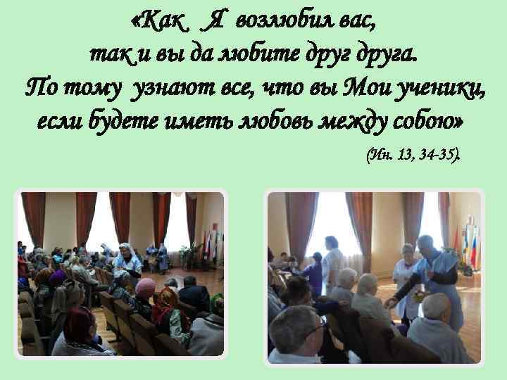  «Как Я возлюбил вас, так и вы да любите друга. По тому узнают