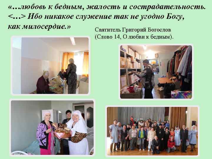  «…любовь к бедным, жалость и сострадательность. <…> Ибо никакое служение так не угодно