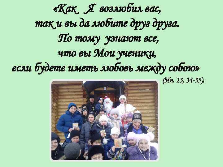  «Как Я возлюбил вас, так и вы да любите друга. По тому узнают