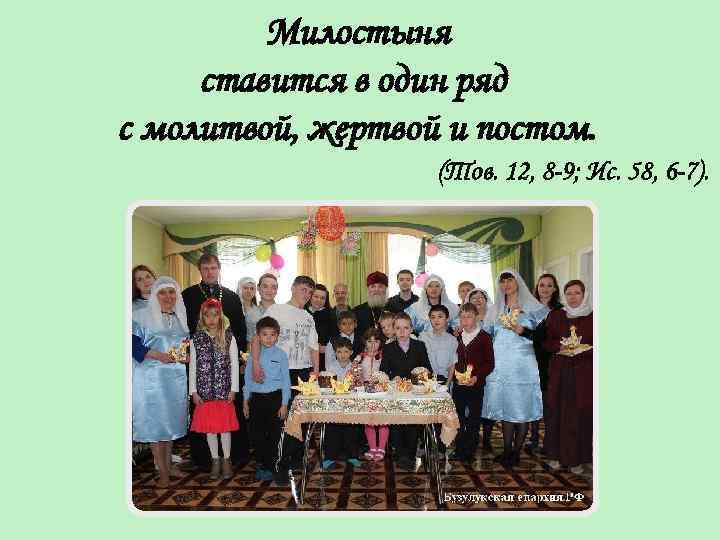 Милостыня ставится в один ряд с молитвой, жертвой и постом. (Тов. 12, 8 -9;