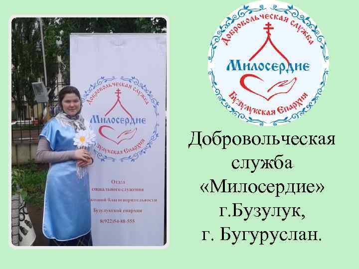 Добровольческая служба «Милосердие» г. Бузулук, г. Бугуруслан. 