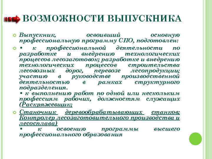 ВОЗМОЖНОСТИ ВЫПУСКНИКА Выпускник, освоивший основную профессиональную программу СПО, подготовлен: • к профессиональной деятельности по