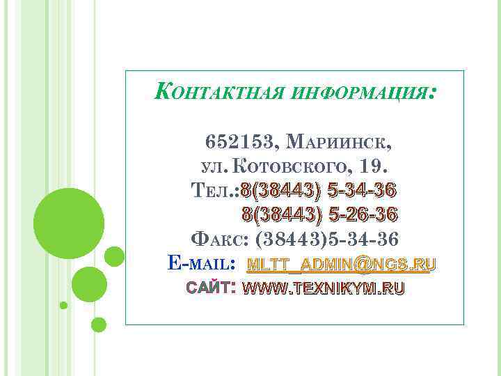 КОНТАКТНАЯ ИНФОРМАЦИЯ: 652153, МАРИИНСК, УЛ. КОТОВСКОГО, 19. ТЕЛ. : 8(38443) 5 -34 -36 8(38443)