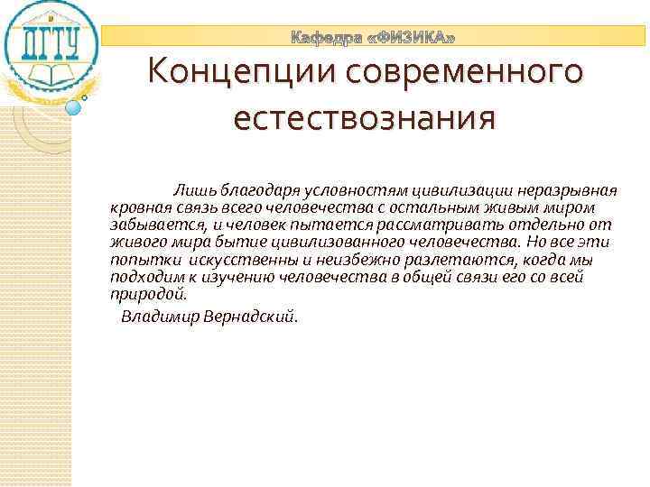 Концепции современного естествознания Лишь благодаря условностям цивилизации неразрывная кровная связь всего человечества с остальным