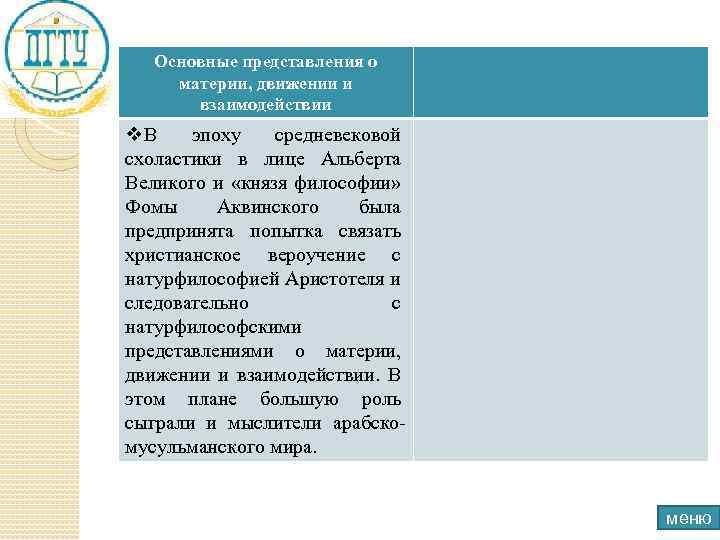 Основные представления о материи, движении и взаимодействии v. В эпоху средневековой схоластики в лице