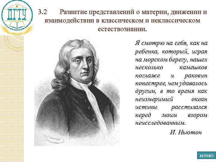 3. 2 Развитие представлений о материи, движении и взаимодействии в классическом и неклассическом естествознании.