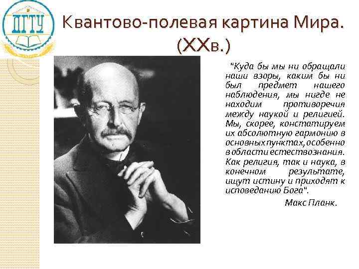 Квантово-полевая картина Мира. (XXв. ) "Куда бы мы ни обращали наши взоры, каким бы