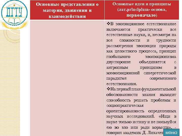 Основные представления о материи, движении и взаимодействии Основные идеи и принципы (лат. principium- основа,