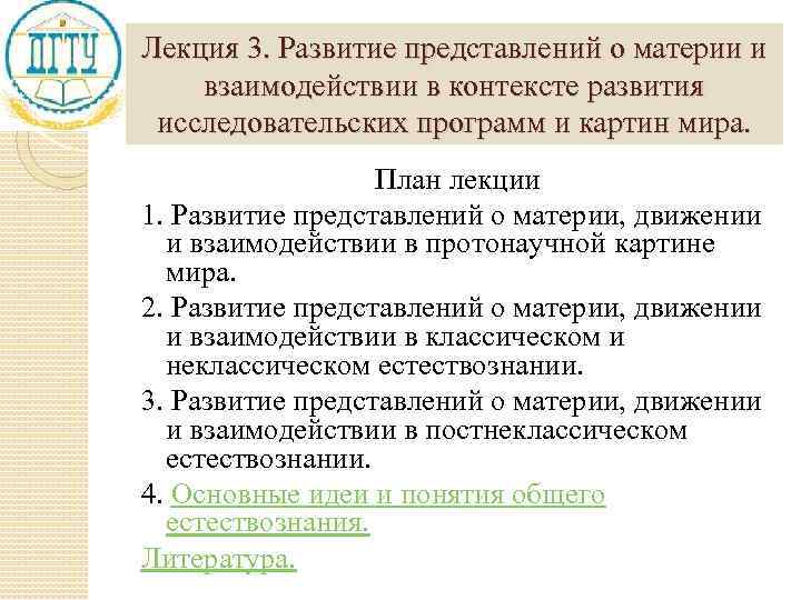 Лекция 3. Развитие представлений о материи и взаимодействии в контексте развития исследовательских программ и