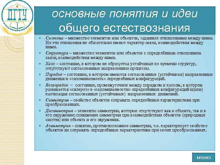 основные понятия и идеи общего естествознания Система – множество элементов или объектов, заданных отношениями