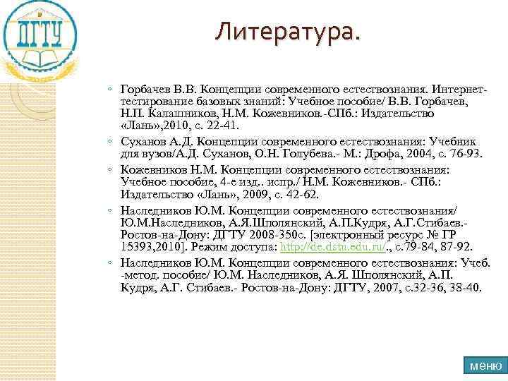 Литература. ◦ Горбачев В. В. Концепции современного естествознания. Интернеттестирование базовых знаний: Учебное пособие/ В.