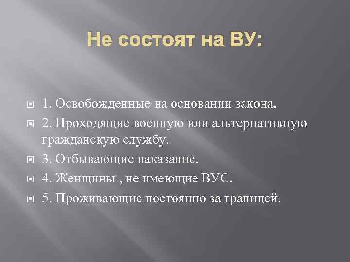 Не состоят на ВУ: 1. Освобожденные на основании закона. 2. Проходящие военную или альтернативную