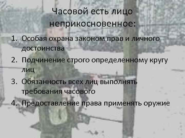 Обязанности часового фсин. Обязанности часового. Обязанности караульного и часового в армии. Особые обязанности часового. Обязанности караула.