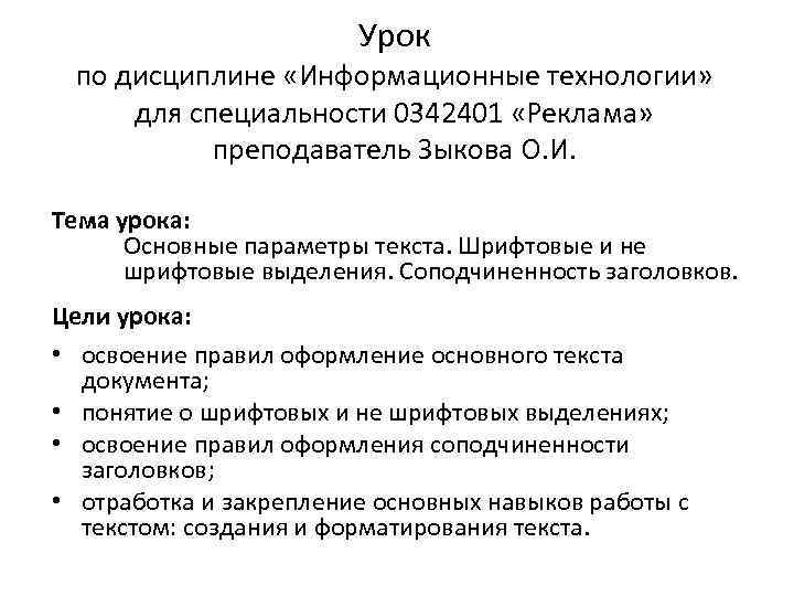 Урок по дисциплине «Информационные технологии» для специальности 0342401 «Реклама» преподаватель Зыкова О. И. Тема