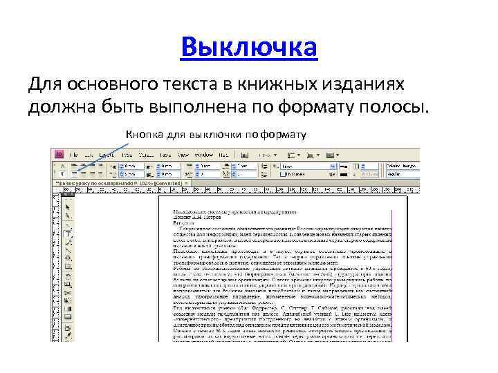 Выключка Для основного текста в книжных изданиях должна быть выполнена по формату полосы. Кнопка