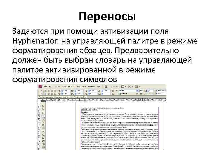 Переносы Задаются при помощи активизации поля Hyphenation на управляющей палитре в режиме форматирования абзацев.