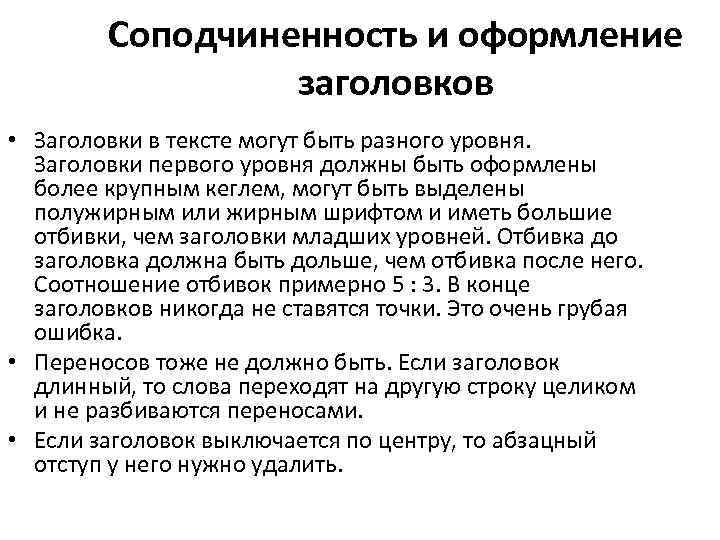 Соподчиненность и оформление заголовков • Заголовки в тексте могут быть разного уровня. Заголовки первого