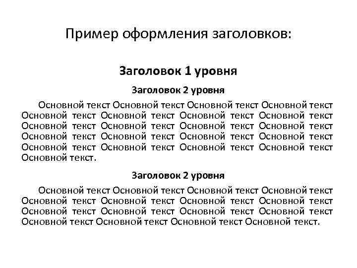 Пример оформления заголовков: Заголовок 1 уровня Заголовок 2 уровня Основной текст Основной текст Основной