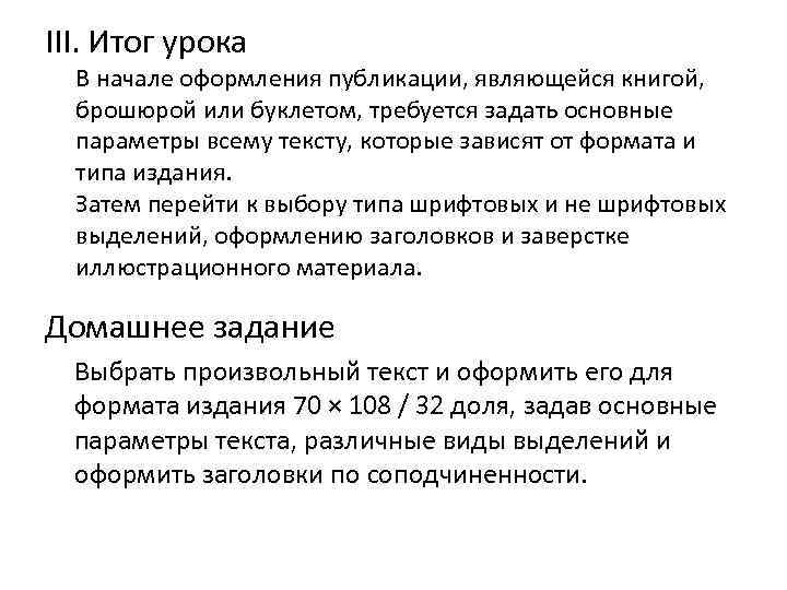 III. Итог урока В начале оформления публикации, являющейся книгой, брошюрой или буклетом, требуется задать