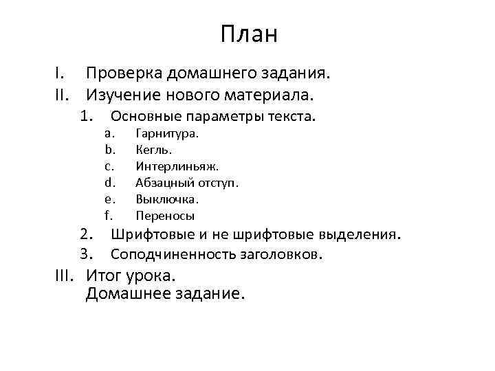 План I. Проверка домашнего задания. II. Изучение нового материала. 1. 2. 3. Основные параметры