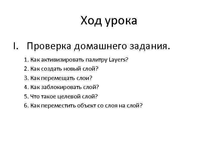 Ход урока I. Проверка домашнего задания. 1. Как активизировать палитру Layers? 2. Как создать