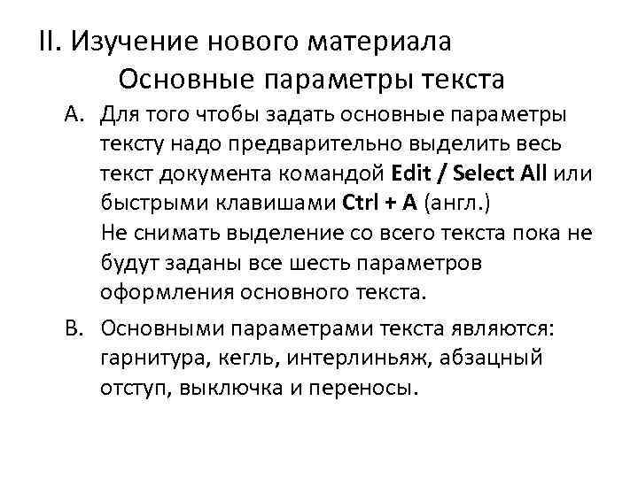 II. Изучение нового материала Основные параметры текста A. Для того чтобы задать основные параметры