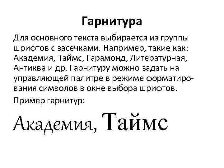 Гарнитура Для основного текста выбирается из группы шрифтов с засечками. Например, такие как: Академия,