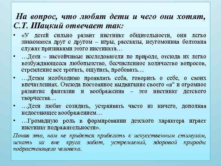 На вопрос, что любят дети и чего они хотят, С. Т. Шацкий отвечает так: